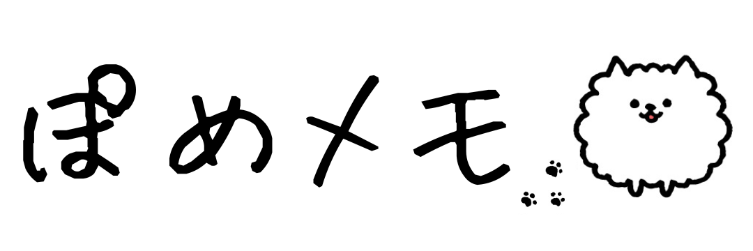 ぽめメモ